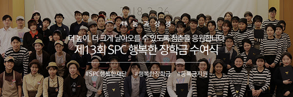 [나눔과상생] 더 높이, 더 크게 날아오를 수 있도록 청춘을 응원합니다 제13회 SPC 행복한 장학금 수여식 #SPC행복한재단 #행복한장학금 #등록금지원