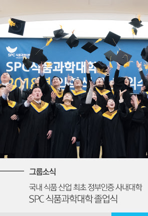 [그룹소식] 국내 식품 산업 최초 정부인증 사내대학 SPC 식품과학대학 졸업식