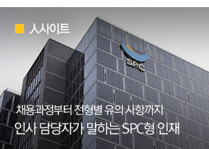 [人사이트] 인사 담당자가 말하는 SPC형 인재