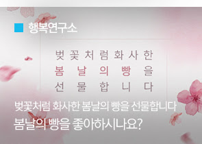 [행복연구소]봄날의 빵을 좋아하시나요?