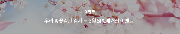 우리 벚꽃길만 걷자 - 3월 SPC매거진 이벤트