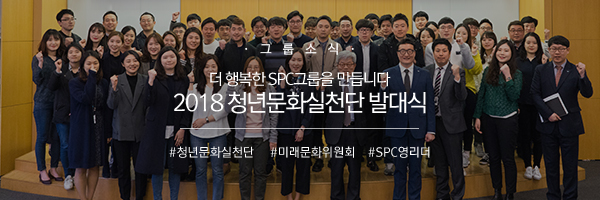 [나눔과상생] 더 행복한 SPC그룹을 만듭니다 2018 청년문화실천단 발대식 #청년문화실천단 #미래문화위원회 #SPC영리더 