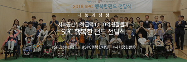 [나눔과상생] 사회공헌 누적 금액 1,000억 원을 돌파SPC 행복한 펀드 전달식 ‎#SPC행복한펀드 #SPC행복한재단 #사회공헌활동