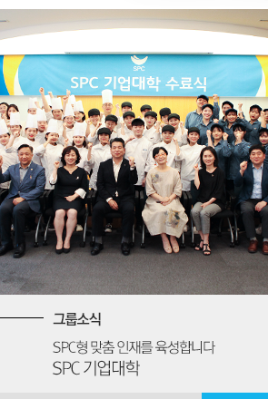 [그룹소식] SPC형 맞춤 인재를 육성합니다 SPC 기업대학