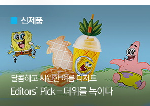 [신제품] 달콤하고 시원한 여름 디저트
Editors’ Pick ? 더위를 녹이다