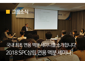 [그룹소식] 국내 최초 누들 세미나를 소개합니다 SPC삼립 NOODLE FLOUR SEMINAR