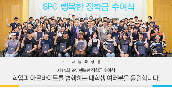 [나눔과상생] 제14회 SPC 행복한 장학금 수여식 학업과 아르바이트를 병행하는 대학생 여러분을 응원합니다!