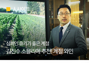 [人사이트] 샴페인 즐기기 좋은 계절 SPC 컬리너리아카데미 김진수 소믈리에가 추천하는 계절 와인