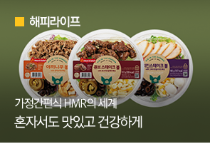 [해피라이프] 가정간편식 HMR의 세계 혼자서도 맛있고 건강하게