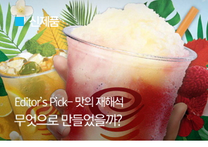 [신제품] Editor’s Pick- 맛의 재해석 뭘로 만들었을까?