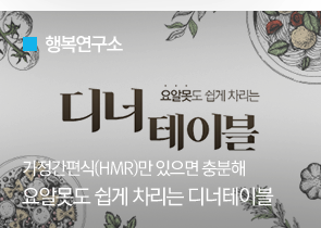 [행복연구소] 가정간편식(HMR)만 있으면 충분해 요알못도 쉽게 차리는 디너테이블 