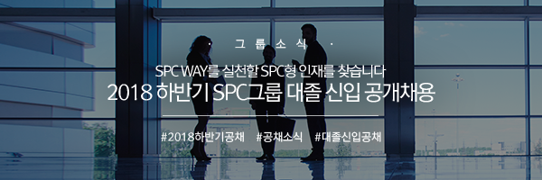 [그룹소식] SPC WAY를 실천할 SPC형 인재를 찾습니다 2018 하반기 SPC그룹 대졸 신입 공개채용 #2018하반기공채 # 공채소식 #대졸신입공채