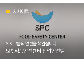 [人사이트] SPC그룹의 안전을 책임집니다 SPC 식품안전센터 산업안전팀