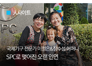 [人사이트] 국제기구전문가 이정은&장수성 여사 SPC로 맺어진 오랜 인연