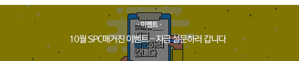 [이벤트] 10월 SPC매거진 이벤트 ? 지금 설문하러 갑니다