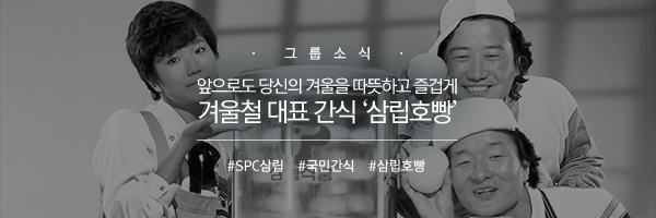 [그룹소식] 앞으로도 당신의 겨울을 따뜻하고 즐겁게 겨울철 대표 간식 ‘삼립호빵’#SPC삼립 #국민간식 #삼립호빵 