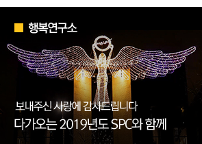 [행복연구소] 보내주신 사랑에 감사드립니다 다가오는 2019년도 SPC와 함께