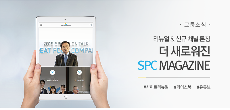 [그룹소식] 더 새로워진 SPC매거진
 리뉴얼& t채널 론칭
#사이트리뉴얼 #페이스북 #유튜브