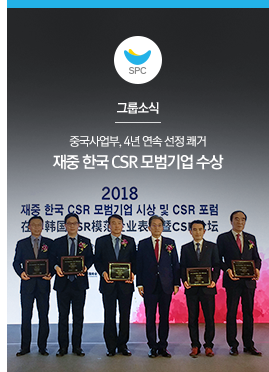 [그룹소식] 중국사업부, 4년 연속 선정 쾌거
재중 한국 CSR 모범기업 수상