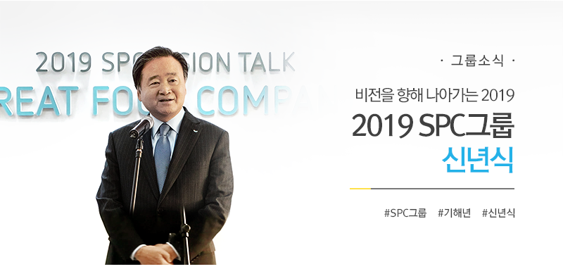 [그룹소식] 비전을 향해 나아가는 2019 2019 SPC그룹 신년식 #SPC그룹 #기해년 #신년식