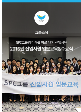 [그룹소식] SPC그룹의 미래를 이끌 47기 신입사원
2019년 신입사원 입문교육&수료식