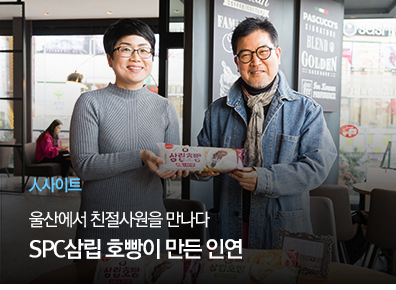 [人사이트] 울산에서 친절사원을 만나다
SPC삼립 호빵이 만든 인연