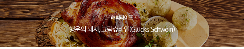 [해피라이프] 행운의 돼지, 그릭슈바인(Glucks Schwein)