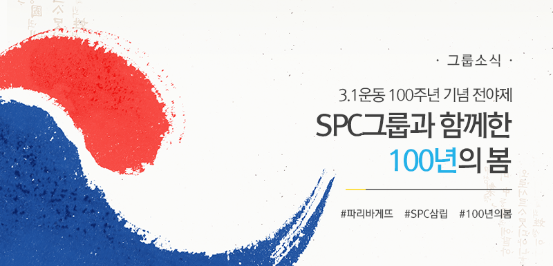 [그룹소식] 3.1운동 100주년 기념 전야제
SPC그룹과 함께한 100년의 봄
#파리바게뜨 #SPC삼립 #100년의봄