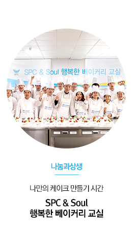 [나눔과상생] 나만의 케이크 만들기 시간
SPC & Soul 행복한 베이커리 교실