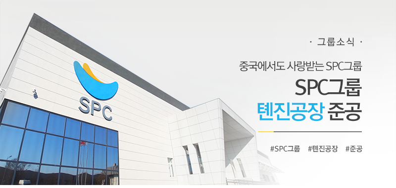 [그룹소식] 중국에서도 사랑받는 SPC그룹
SPC그룹 텐진공장 준공
#SPC그룹 #톈진공장 #준공