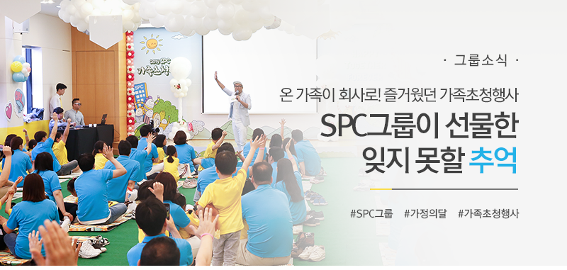 [그룹소식] 가족 간의 사랑을 느낄 수 있던 시간
SPC그룹이 선물한 잊지 못할 추억 
#SPC그룹 #가정의달 #가족초청행사
