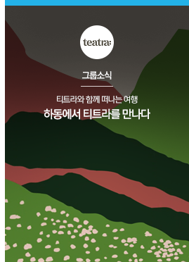 [그룹소식] 티트라와 함께 떠나는 여행
하동에서 티트라를 만나다
