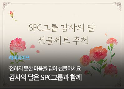 [해피라이프] 전하지 못한 마음을 담아 선물하세요
감사의 달은 SPC그룹과 함께