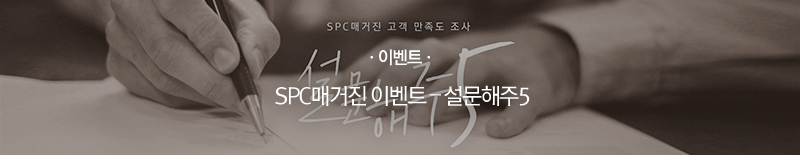 [이벤트] SPC매거진 이벤트 ? 설문해주5