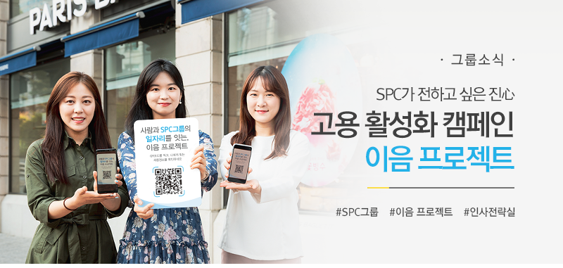 [그룹소식 ] SPC가 전하고 싶은 진心
고용 활성화 캠페인 ‘이음 프로젝트‘
#SPC그룹 #이음 프로젝트 #인사전략실
