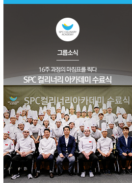 [그룹소식] 16주 과정의 마침표를 찍다
SPC 컬리너리 아카데미 수료식
