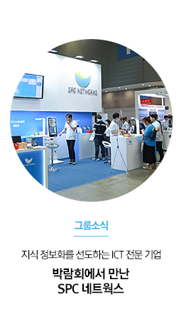 [그룹소식] 지식 정보화를 선도하는 ICT 전문 기업
박람회에서 만난 SPC 네트웍스
