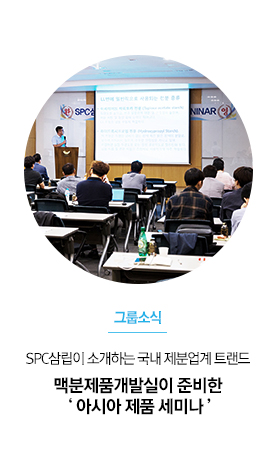 [그룹소식] SPC삼립이 소개하는 국내 제분업계 트랜드
맥분제품개발실이 준비한 '아시아 제품 세미나‘

 