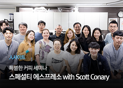 [人사이트] 특별한 커피 세미나
스페셜티 에스프레소  with Scott Conary

