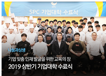 [나눔과상생] 기업 맞춤 인재 발굴을 위한 교육의 장
2019 상반기 기업대학 수료식
