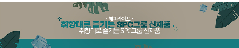 [해피라이프] 취향대로 즐기는 SPC그룹 신제품
