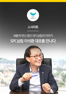 [人사이트] 새롭게 변신 중인 SPC삼립을 소개합니다
SPC삼립 이석환 대표를 만나다
