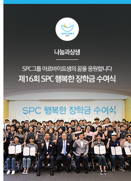 [나눔과상생] SPC그룹 아르바이트생의 꿈을 응원합니다
제16회 SPC 행복한 장학금 수여식
