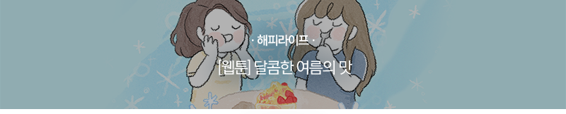 [해피라이프] [웹툰] 달콤한 여름의 맛
