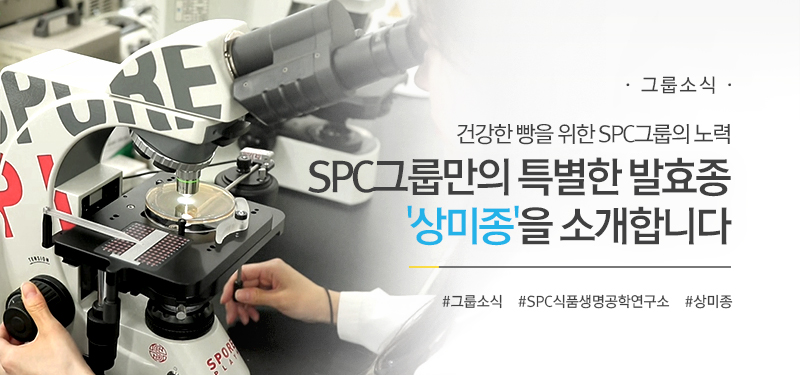 [그룹소식 ] 건강한 빵을 위한 SPC그룹의 노력
SPC그룹만의 특별한 발효종, '상미종'을 소개합니다
#그룹소식 #SPC식품생명공학연구소 #상미종
