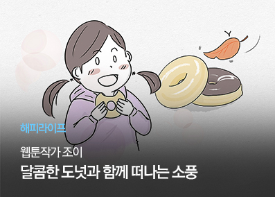 [해피라이프] 웹툰작가 조이
달콤한 도넛과 함께 떠나는 소풍
