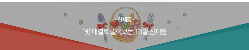 [신제품] ‘맛’대결로 알아보는 10월 신제품
