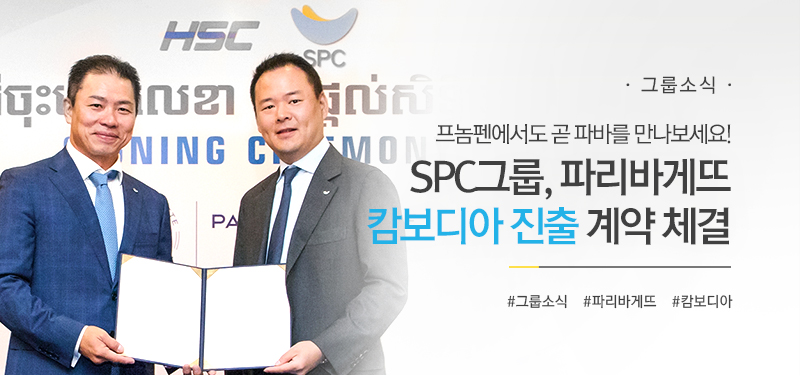 [그룹소식 ] 프놈펜에서도 곧 파바를 만나보세요!
SPC그룹, 파리바게뜨 캄보디아 진출 계약 체결
#그룹소식 #파리바게뜨 #캄보디아
