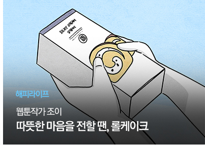 [해피라이프] 웹툰작가 조이
따뜻한 마음을 전할 땐, 롤케이크
