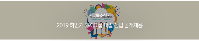 [그룹소식] SPC그룹을 이끌어갈 ‘Global Talent’를 모집합니다
2019 하반기 SPC그룹 대졸 신입 공개채용

